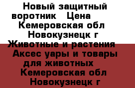 Новый защитный воротник › Цена ­ 120 - Кемеровская обл., Новокузнецк г. Животные и растения » Аксесcуары и товары для животных   . Кемеровская обл.,Новокузнецк г.